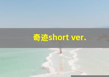 奇迹short ver.